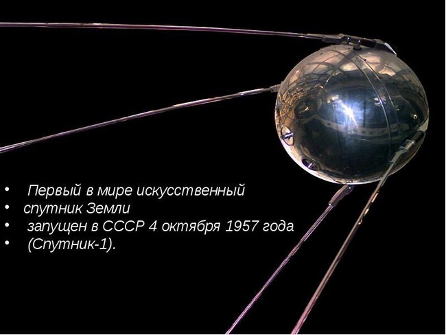 первый искусственный спутник Земли 1957