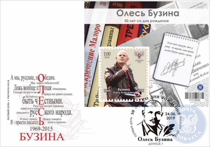 Почта Донбасса почтила память Олеся Бузины
