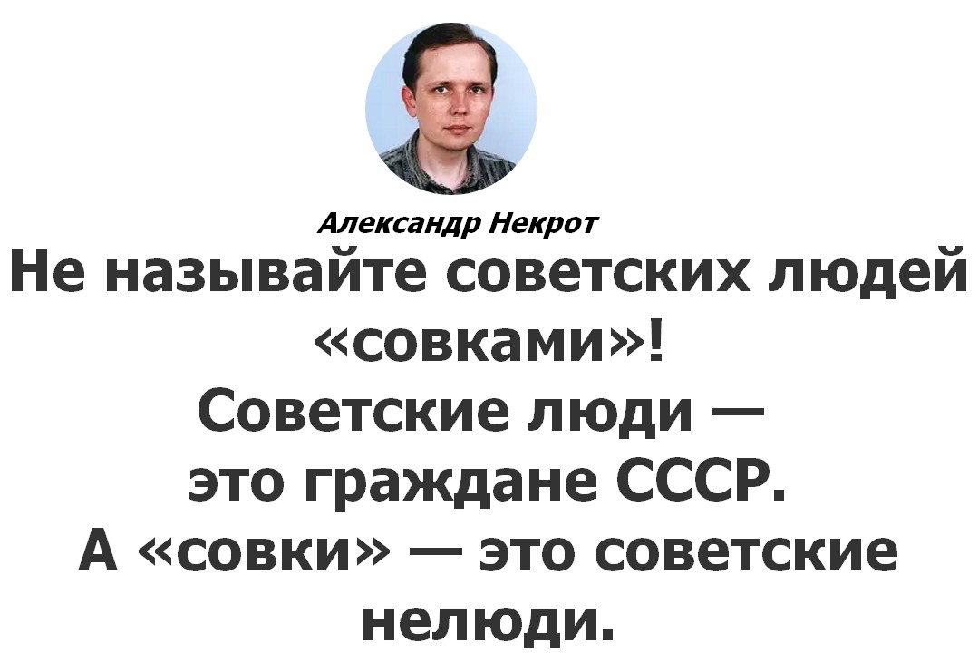 афоризм Александра Некрота о совках советских людях