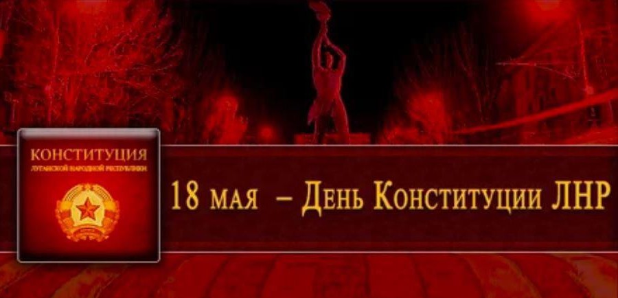 День Конституции ЛНР