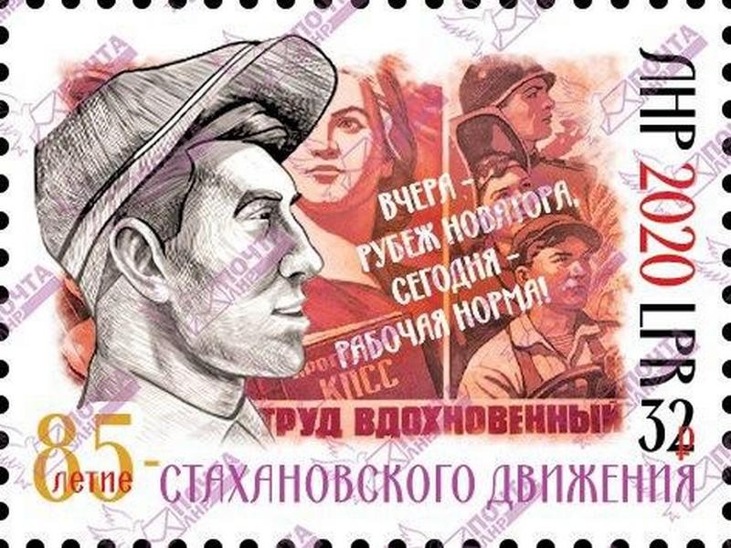 марка 85-летие Стахановского движения Почта ЛНР
