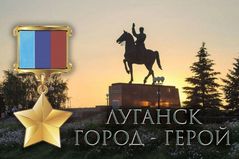 Луганску 225 лет Город-герой
