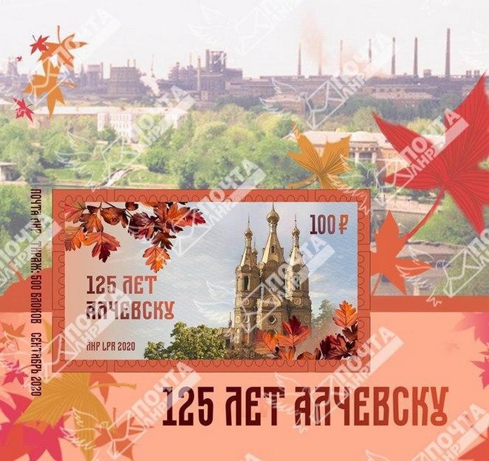 блок марок 125 лет Алчевску Почта ЛНР