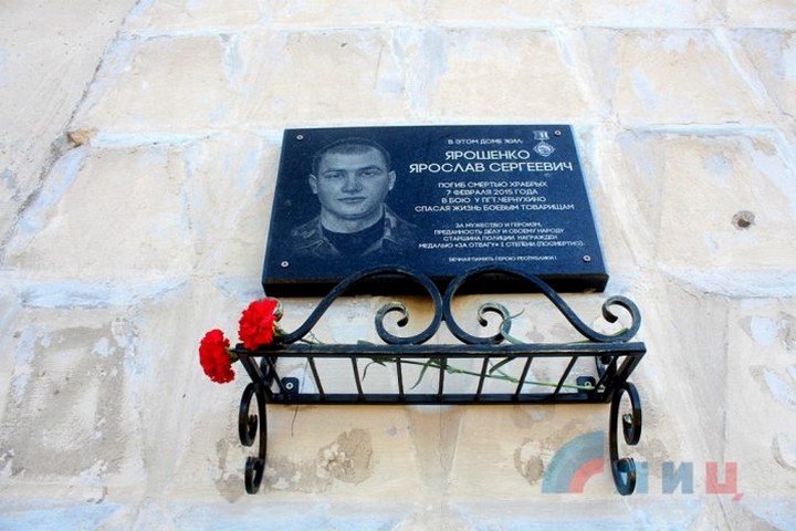 мемориальная доска Ярославу Ярошенко Беркут Луганск