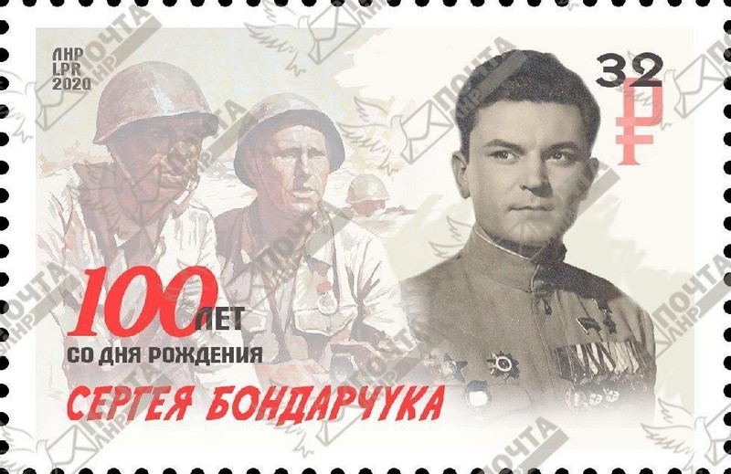 марка Почты ЛНР 100 лет со дня рождения Сергея Бондарчука