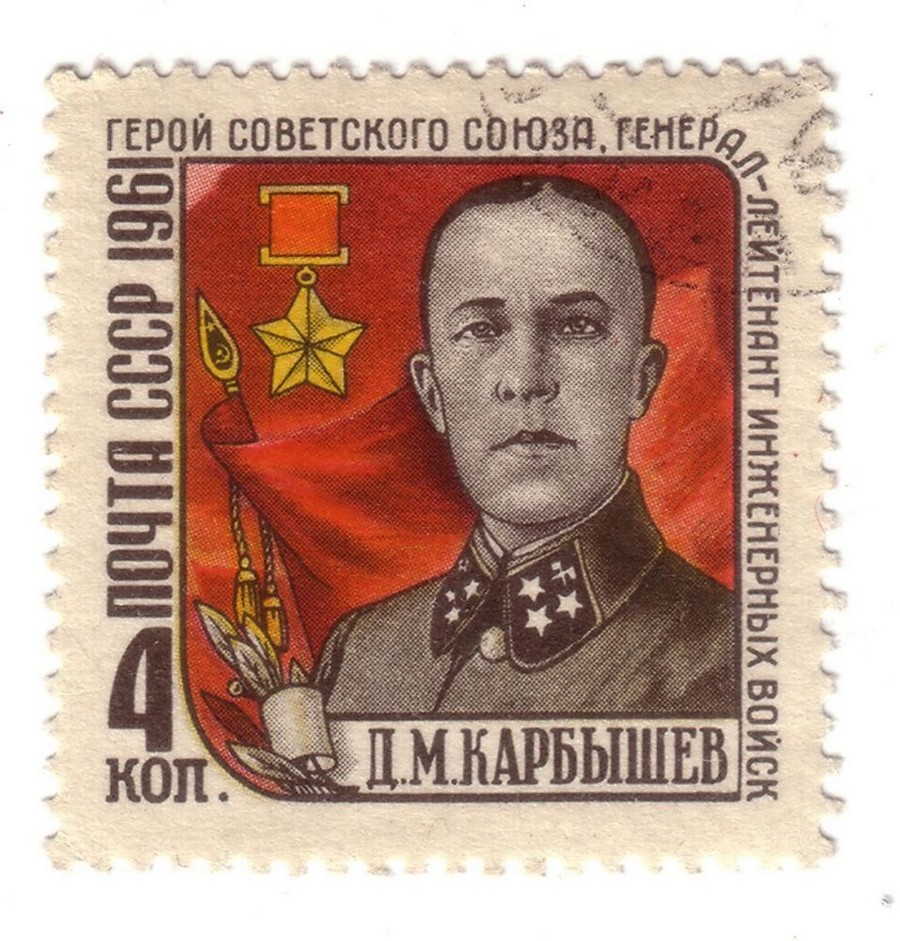 Дмитрий Карбышев марка Почта СССР