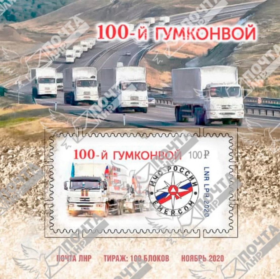 блок марок 100-й гумконвой МЧС РФ Почта ЛНР