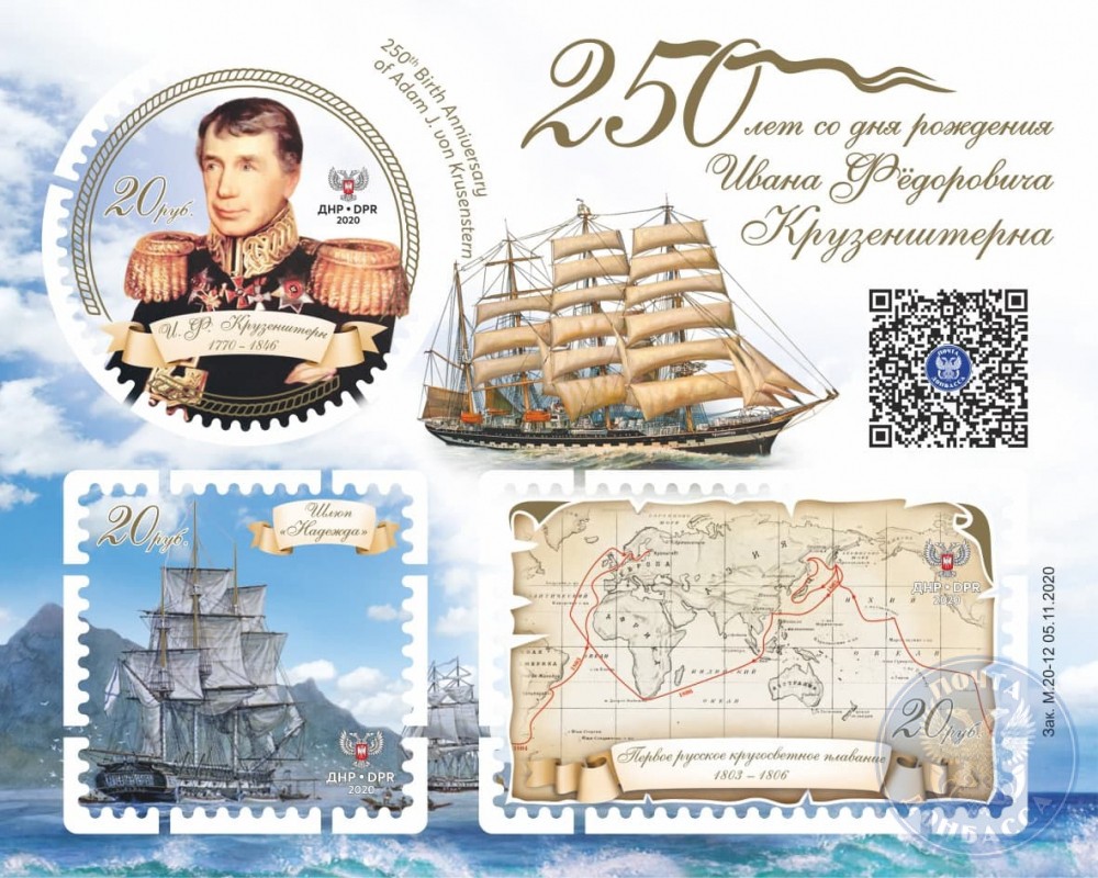 блок марок 250 лет с дня рождения Крузенштерна Почта Донбасса