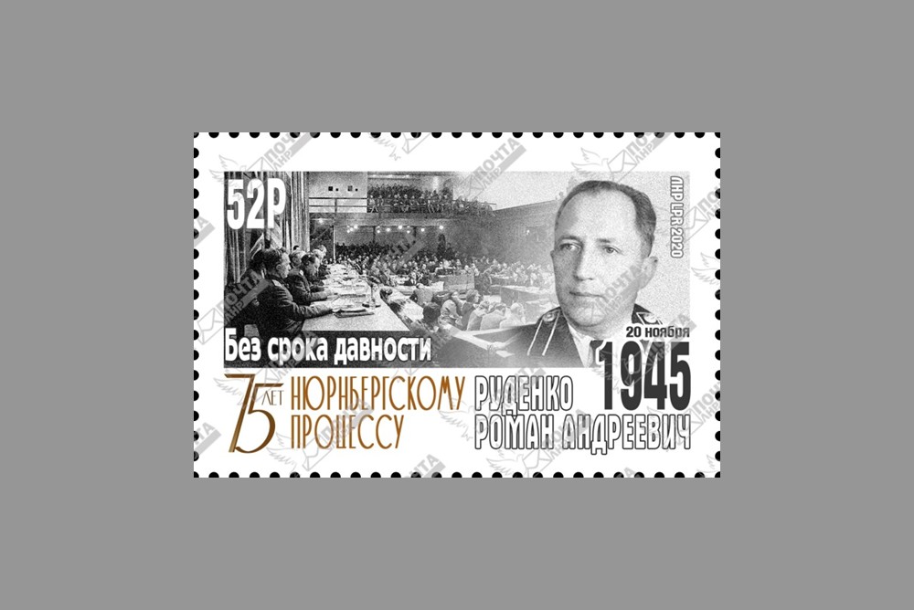 марка 75 лет Нюрнбергскому процессу Почта ЛНР