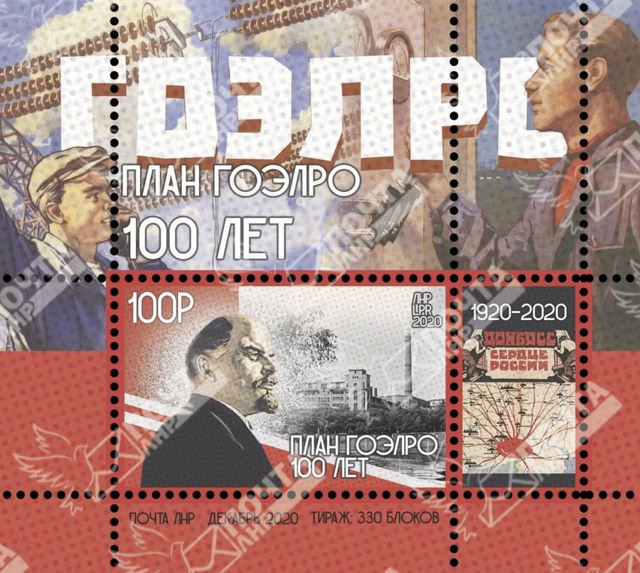 блок марок План ГОЭЛРО 100 лет Почта ЛНР