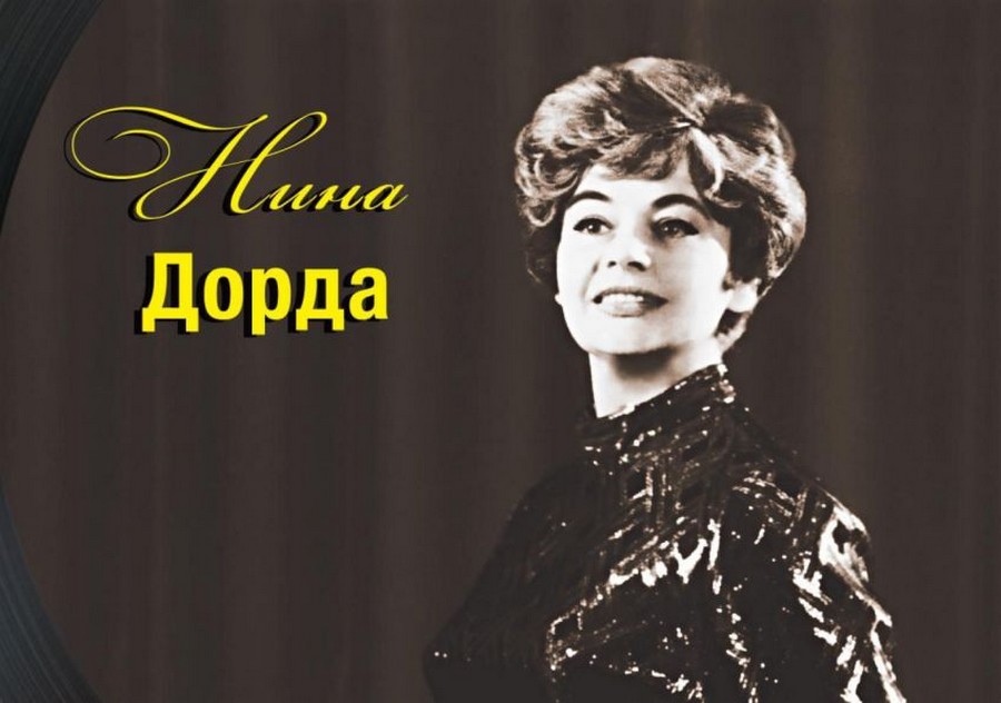 Дорда Нина певица