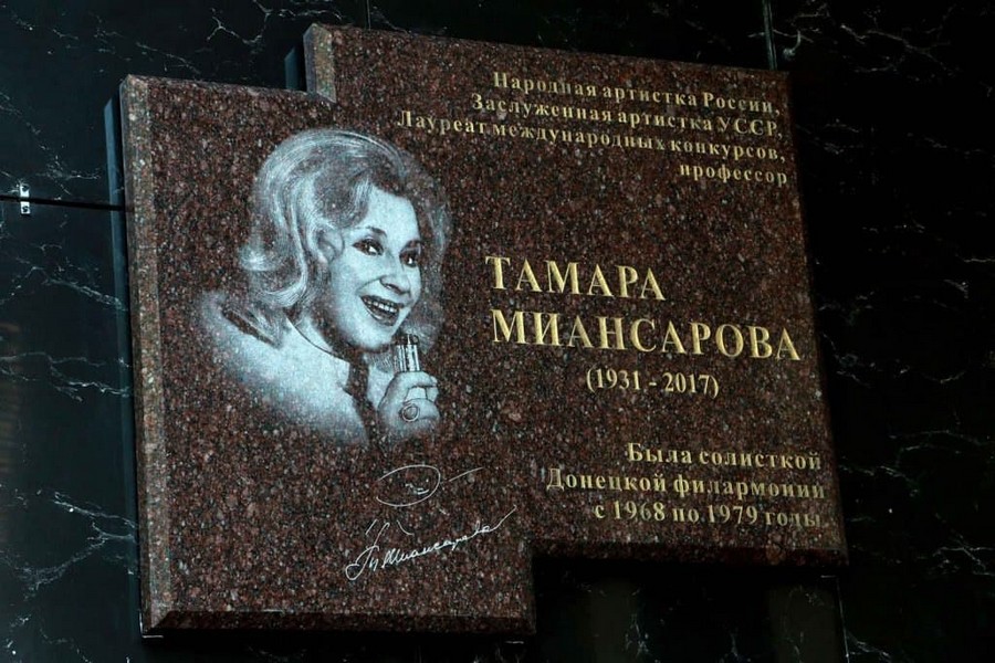 мемориальная доска Тамаре Миансаровой Донецк ДНР