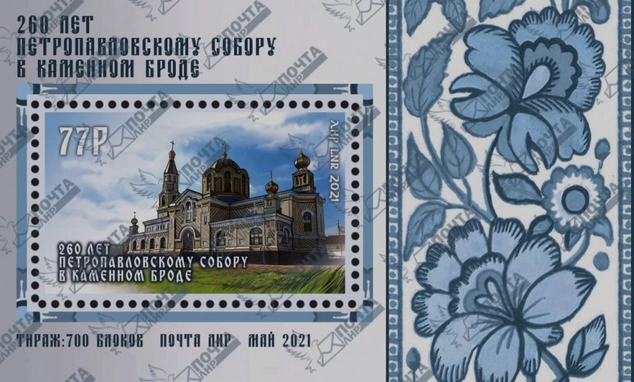 блок марок 260 лет Петропавловскому собору в Каменном Броде Почта ЛНР