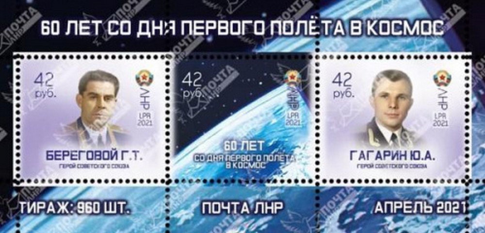 блок марок 60 лет со дня первого полета в космос Почта ЛНР